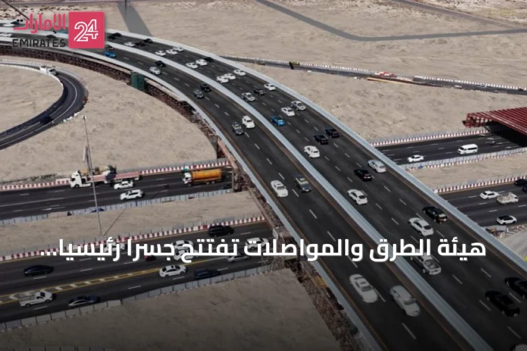 هيئة الطرق والمواصلات تفتتح جسراً رئيسياً بطاقة 3600 مركبة في الساعة ضمن مشروع تطوير عود ميثاء والأصايل