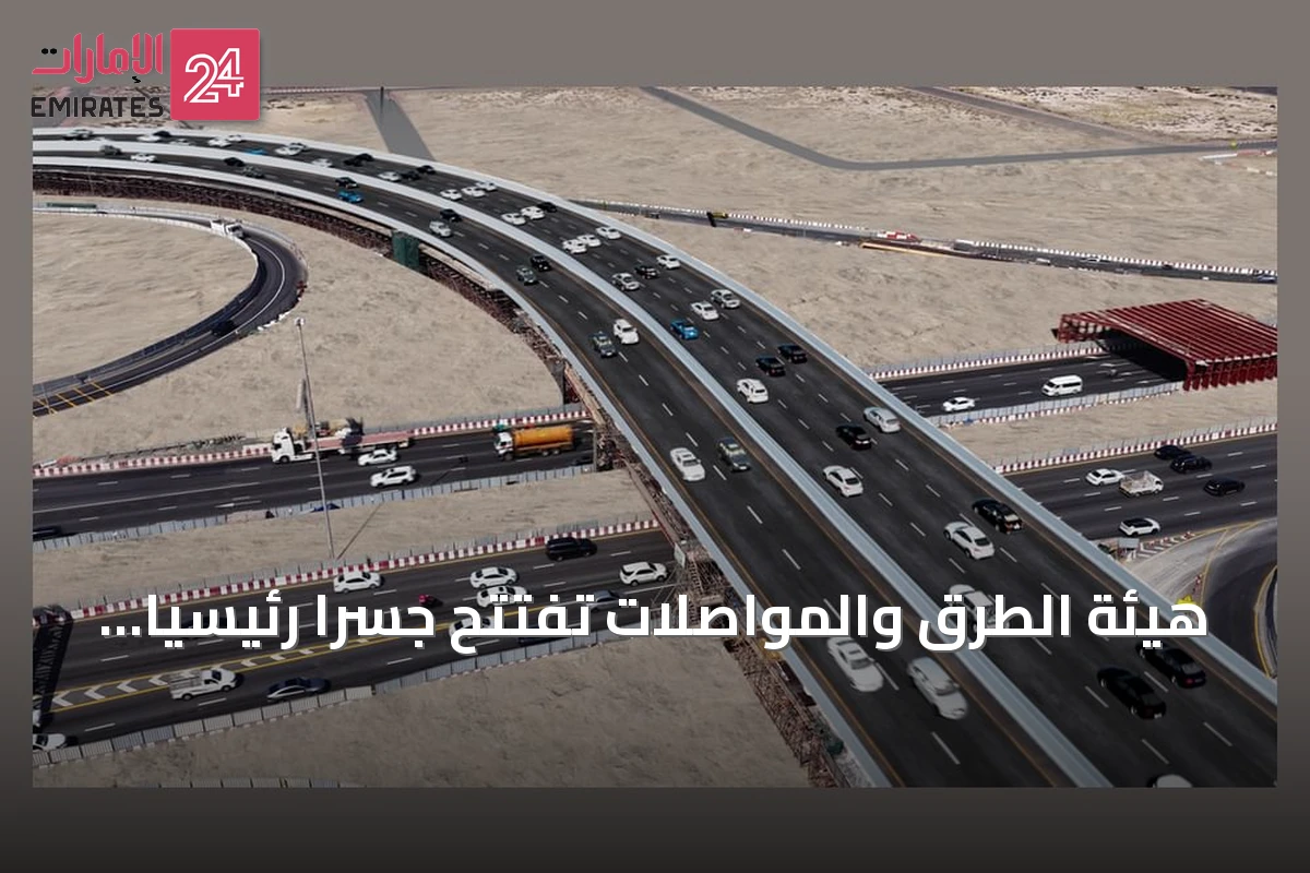 هيئة الطرق والمواصلات تفتتح جسراً رئيسياً ضمن مشروع تطوير شارعي عود ميثاء والأصايل