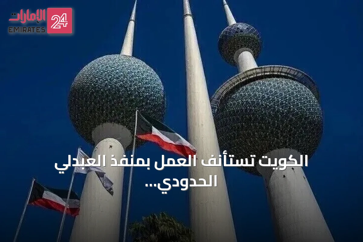 الكويت تستأنف العمل بمنفذ العبدلي الحدودي مع العراق بعد تأمينه من الهجمات