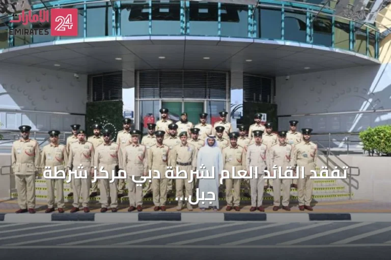 تفقد القائد العام لشرطة دبي مركز شرطة جبل علي في إطار البرنامج السنوي للتفتيش
