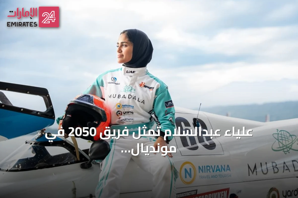 علياء عبدالسلام تمثل فريق 2050 في مونديال زوارق الفورمولا 4 بإيطاليا والنرويج