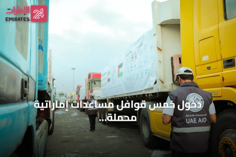 دخول خمس قوافل مساعدات إماراتية محملة بـ938 طناً إلى قطاع غزة ضمن عملية الفارس الشهم 3