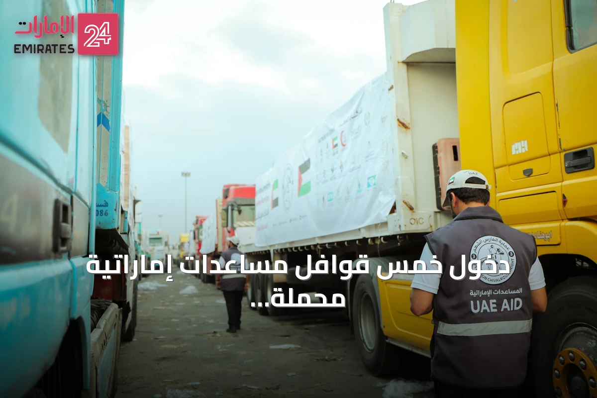 دخول خمس قوافل مساعدات إماراتية محملة بـ938 طناً إلى قطاع غزة ضمن عملية الفارس الشهم 3