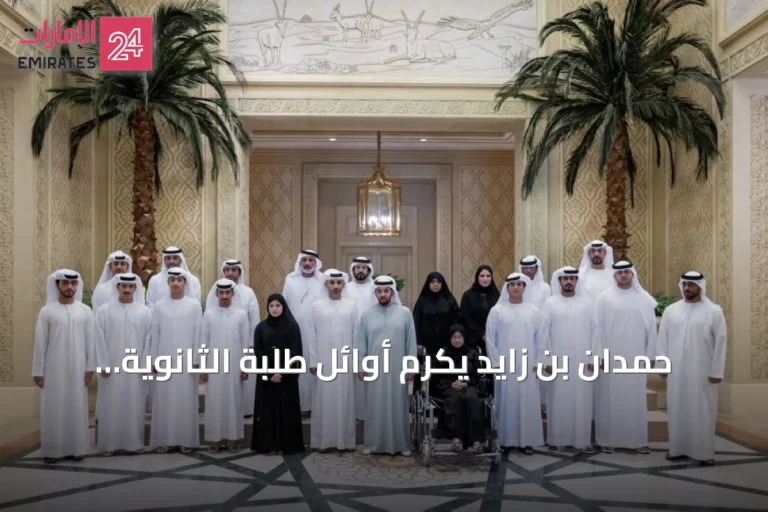 حمدان بن زايد يكرّم أوائل طلبة الثانوية العامة في الظفرة ويشيد بجهودهم