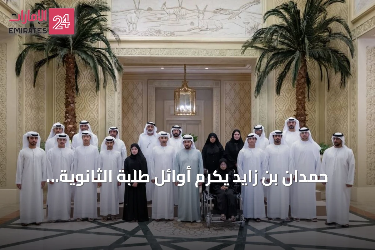 حمدان بن زايد يكرّم أوائل طلبة الثانوية العامة في الظفرة ويشيد بجهودهم