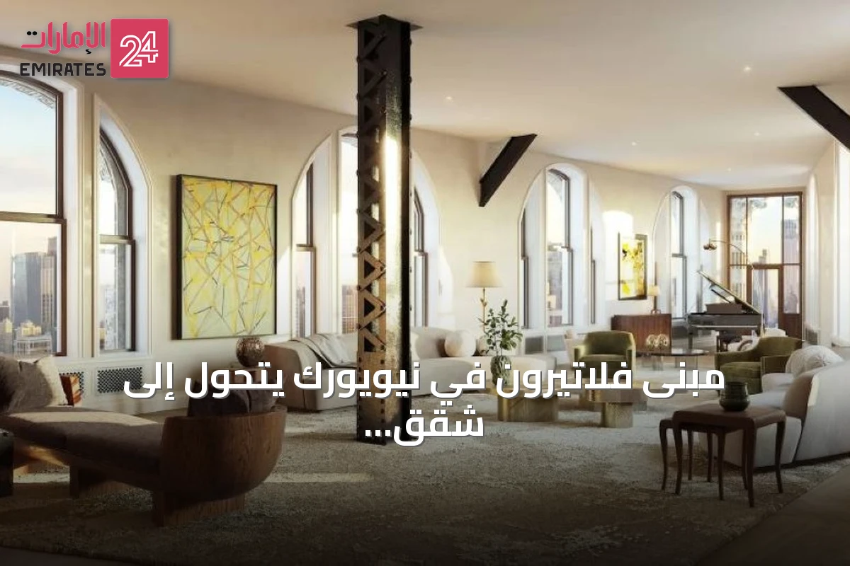 مبنى فلاتيرون في نيويورك يتحول إلى شقق فاخرة بأسعار تصل إلى 85 مليون دولار