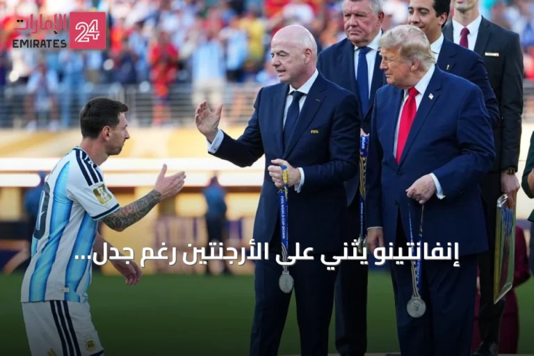 إنفانتينو يثني على الأرجنتين رغم جدل نهائي كأس العالم 2026