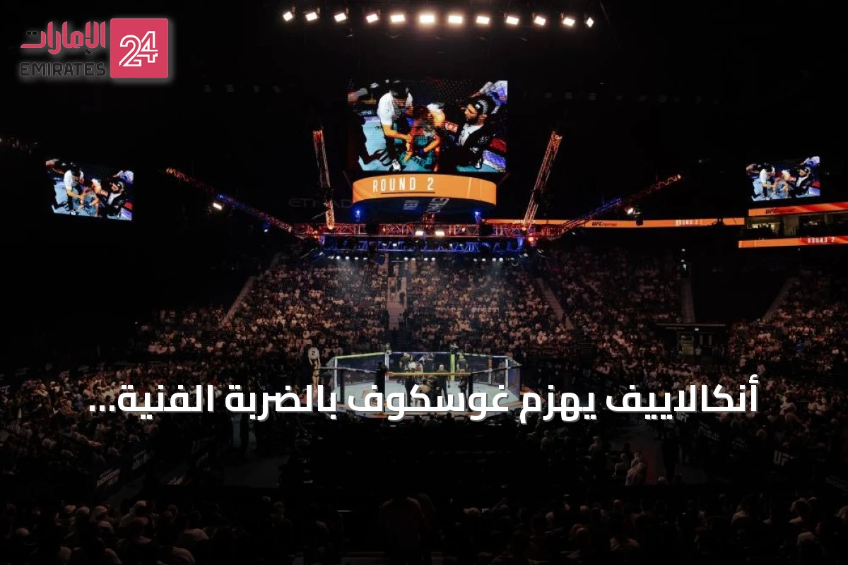 أنكالاييف يهزم غوسكوف بالضربة الفنية القاضية في نزال أبوظبي الرئيسي