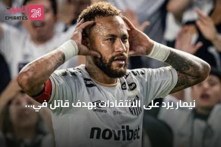 نيمار يرد على الانتقادات بهدف قاتل في عودته لسانتوس