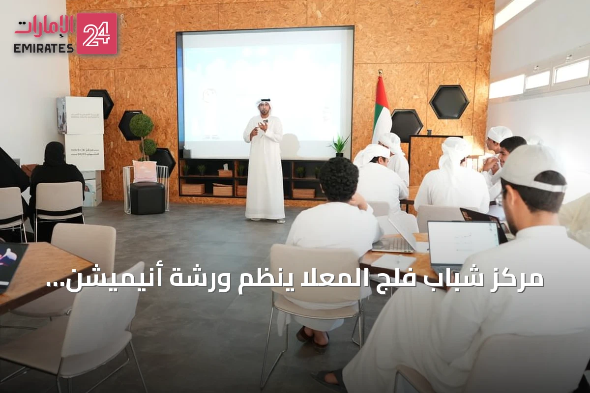 مركز شباب فلج المعلا ينظم ورشة أنيميشن لتطوير مهارات الشباب في المحتوى الرقمي