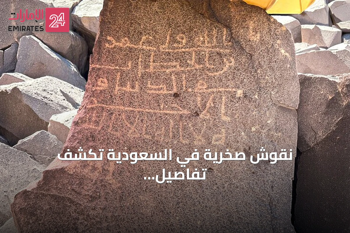 نقوش صخرية في السعودية تكشف تفاصيل المجتمع الإسلامي المبكر