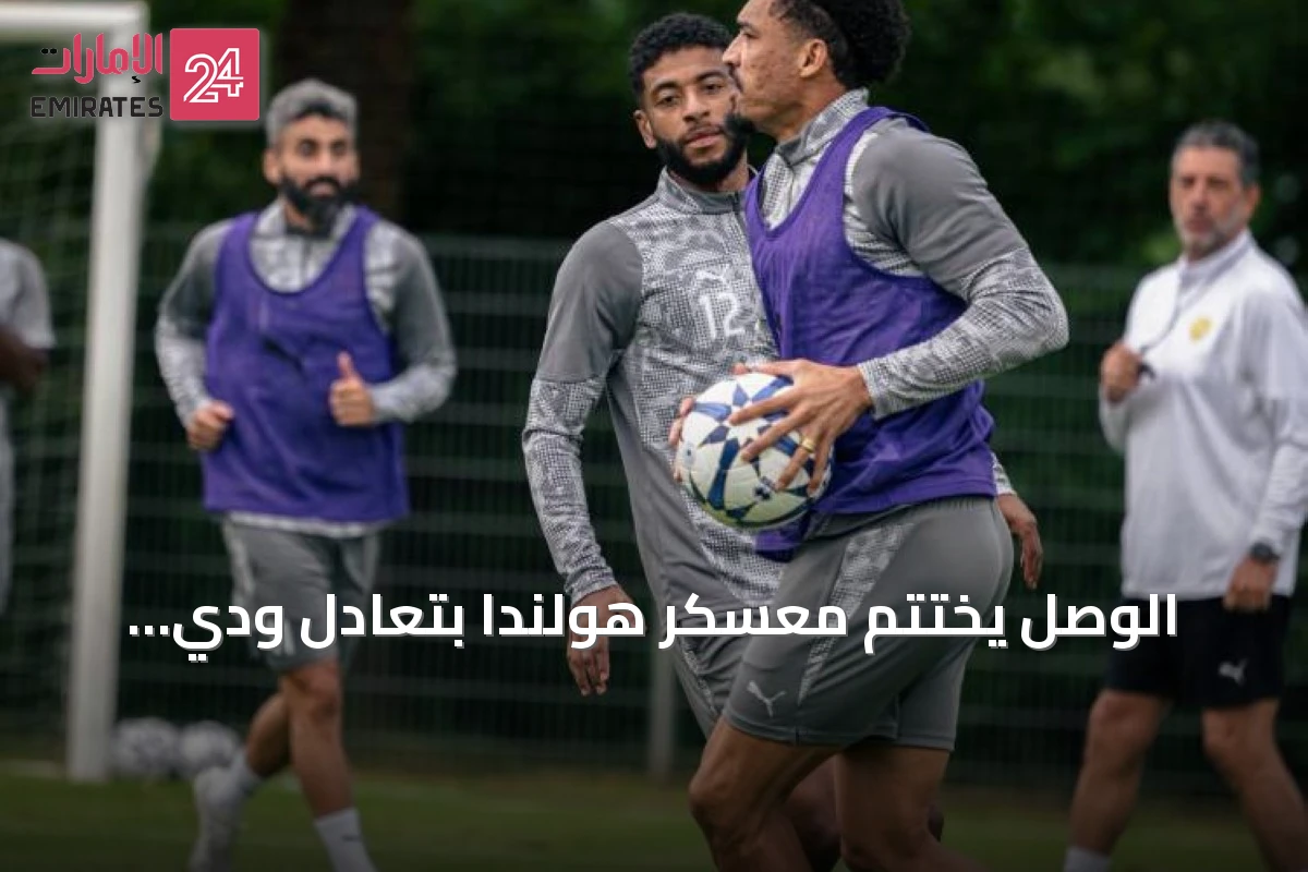 الوصل يختتم معسكر هولندا بتعادل ودي ويستعد لانطلاق الموسم