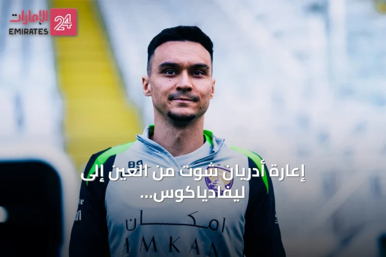إعارة أدريان شوت من العين إلى ليفادياكوس اليوناني