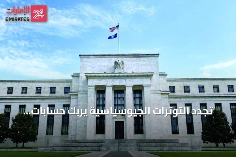 تجدد التوترات الجيوسياسية يربك حسابات البنوك المركزية العالمية