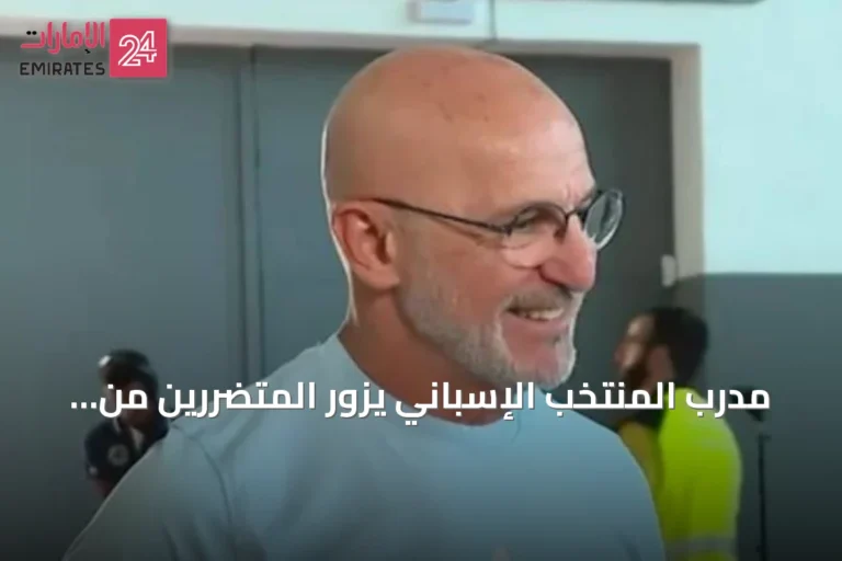 مدرب المنتخب الإسباني يزور المتضررين من حرائق مدريد