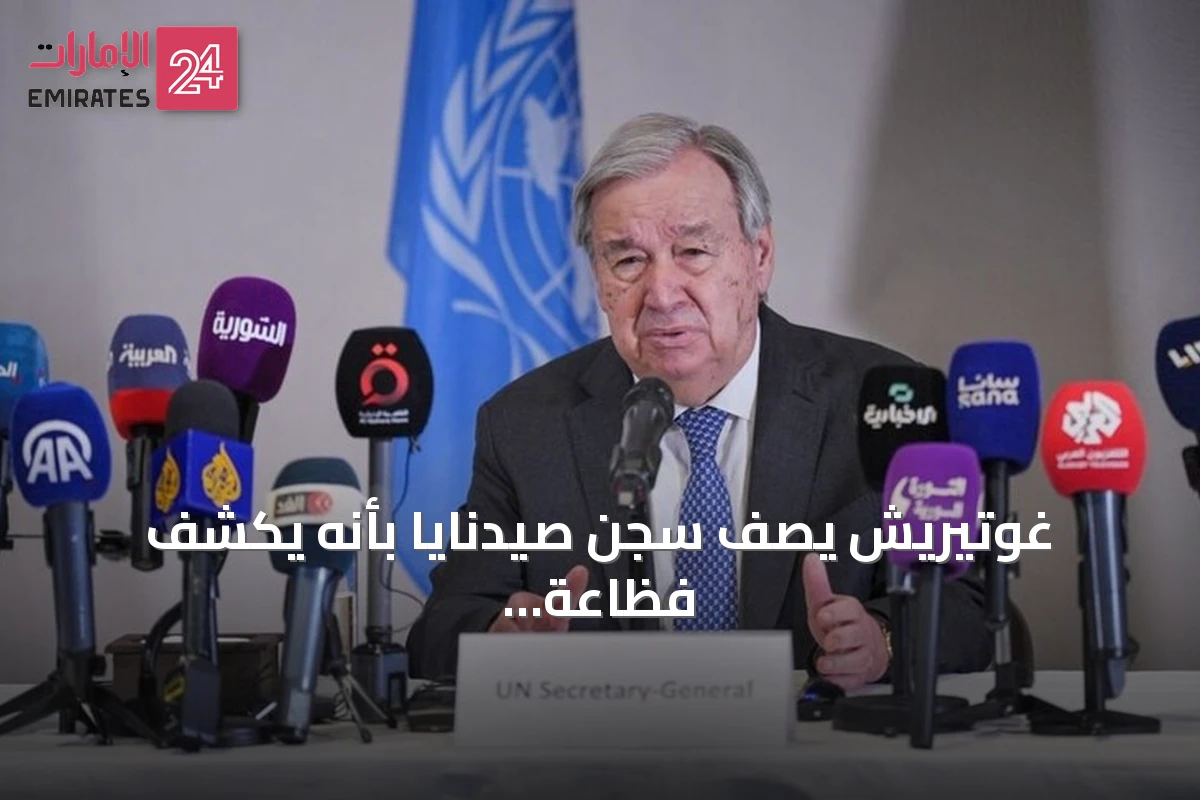 غوتيريش يصف سجن صيدنايا بأنه يكشف فظاعة القمع في عهد الأسد