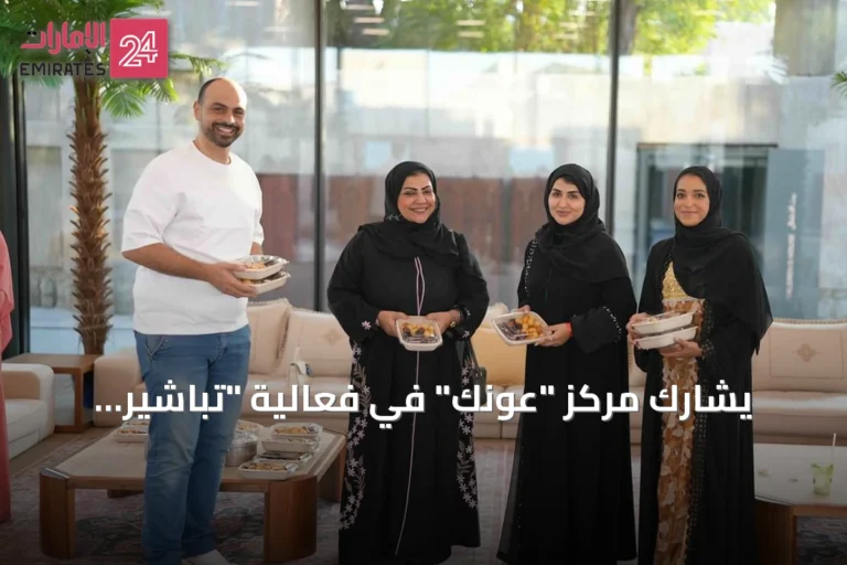 يشارك مركز "عونك" في فعالية "تباشير الخير" لدعم تكامل المجتمع بدبي