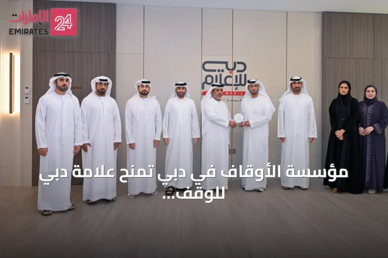 مؤسسة الأوقاف في دبي تمنح علامة دبي للوقف للخط الساخن في الإمارات اليوم