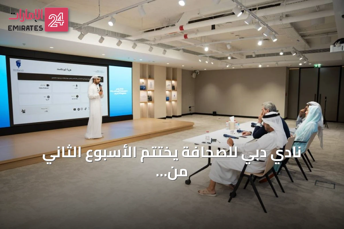 نادي دبي للصحافة يختتم الأسبوع الثاني من برنامج البودكاست العربي 2026 بورش تقنية وإنتاجية