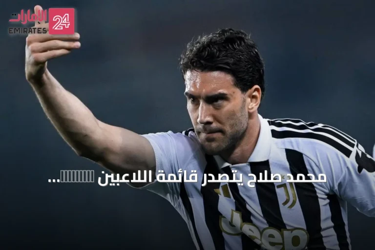 محمد صلاح يتصدر قائمة اللاعبين свободных agents مع اقتراب الموسم الجديد
