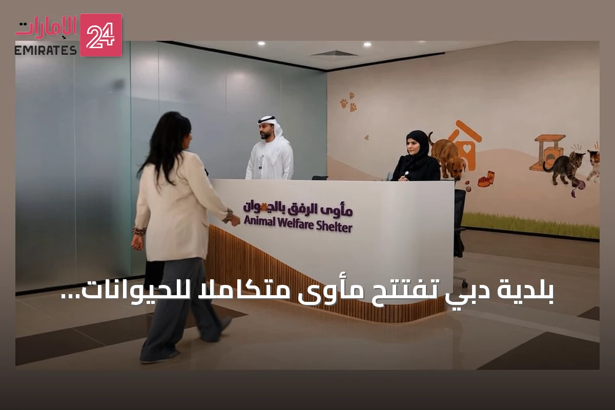 بلدية دبي تفتتح مأوى متكاملاً للحيوانات الأليفة في ورسان وتطلق منصة رقمية لتسهيل التبني