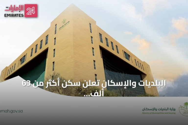 البلديات والإسكان تعلن سكن أكثر من 63 ألف أسرة من المواطنين السعوديين لأول مرة في نصف 2026