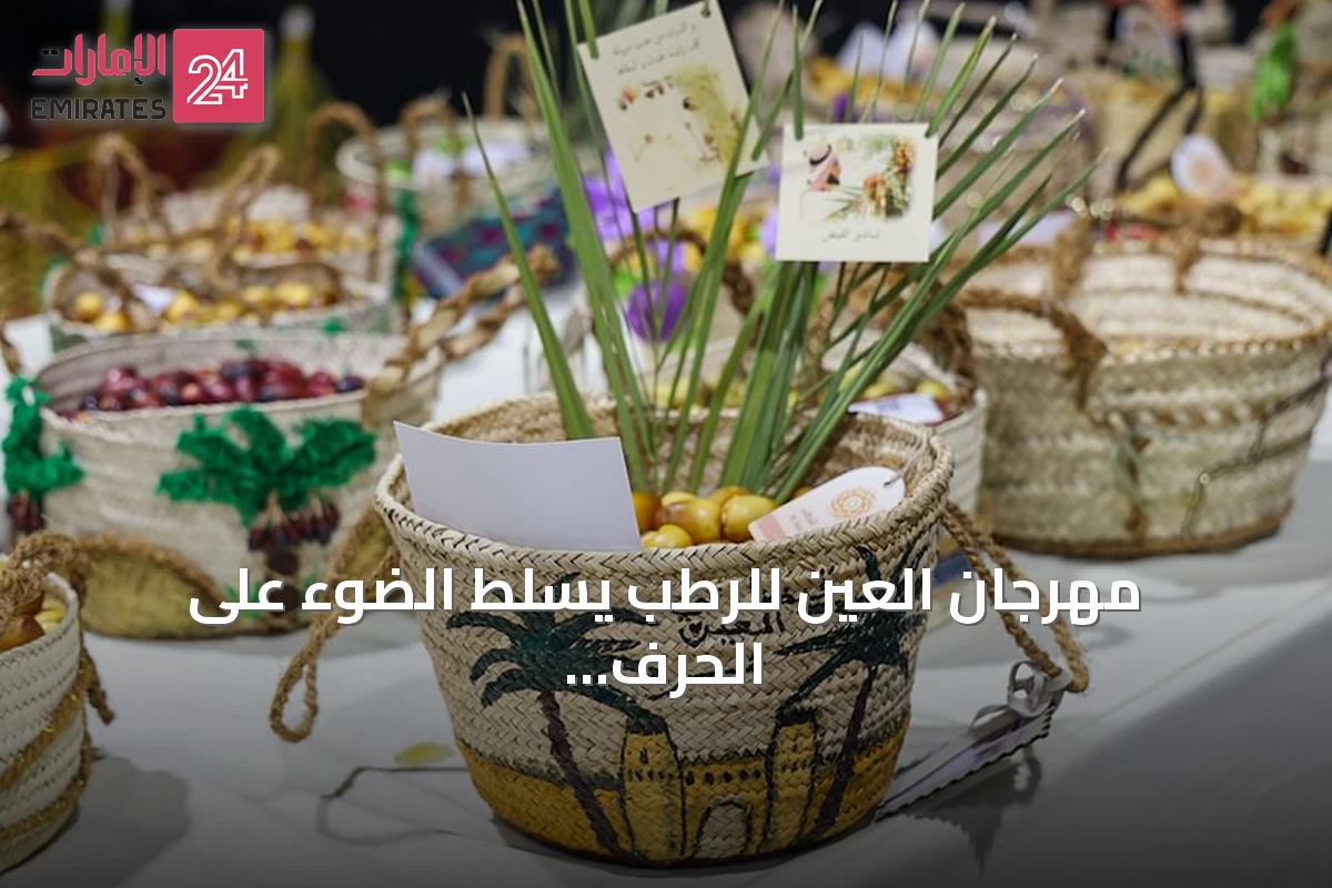 مهرجان العين للرطب يسلط الضوء على الحرف اليدوية المستمدة من النخلة