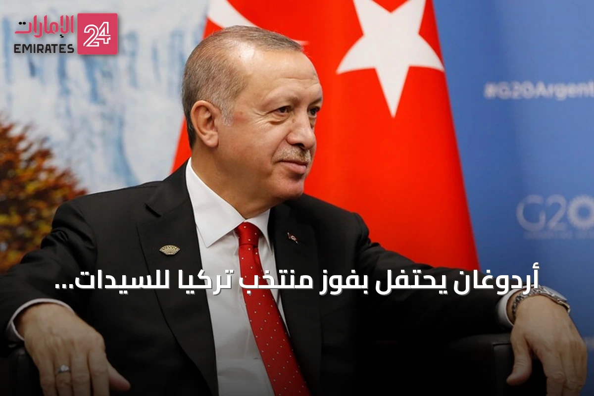 أردوغان يحتفل بفوز منتخب تركيا للسيدات بلقب دوري الأمم 2026
