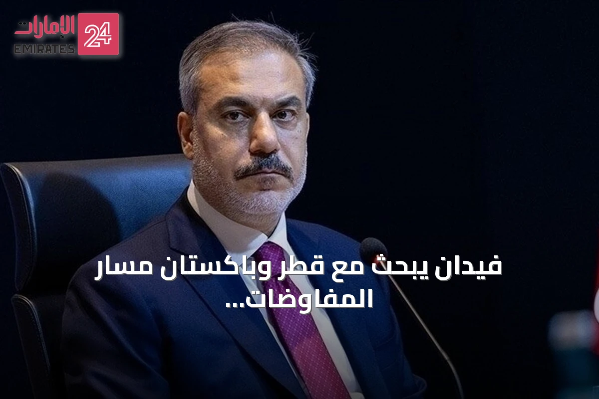 فيدان يبحث مع قطر وباكستان مسار المفاوضات بين واشنطن وطهران
