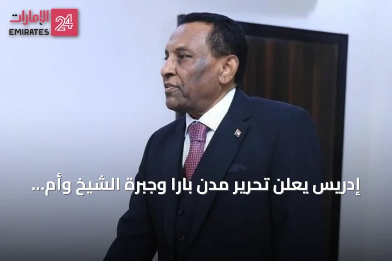 إدريس يعلن تحرير مدن بارا وجبرة الشيخ وأم سيالة ويعتبرها خطوة نحو استقرار السودان