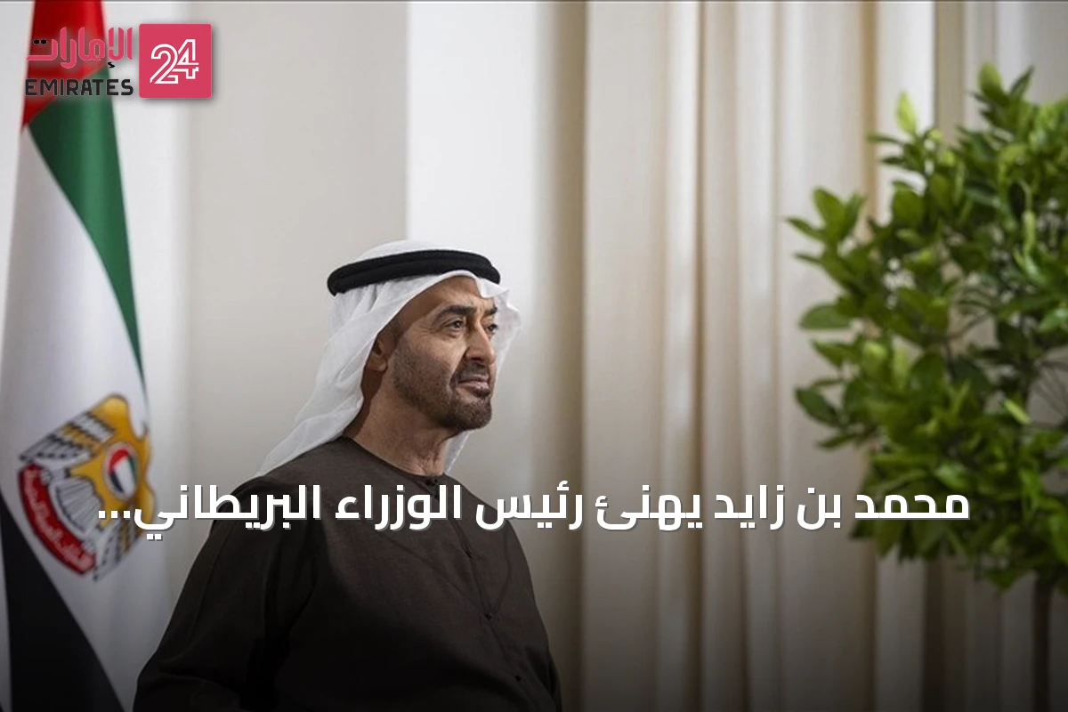 محمد بن زايد يهنئ رئيس الوزراء البريطاني الجديد ويبحث معه تعزيز التعاون المشترك
