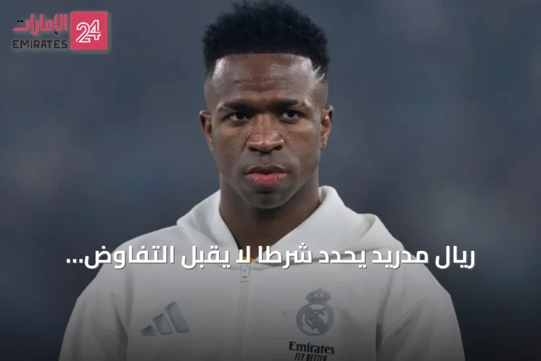 ريال مدريد يحدد شرطاً لا يقبل التفاوض لبيع فينسيوس جونيور