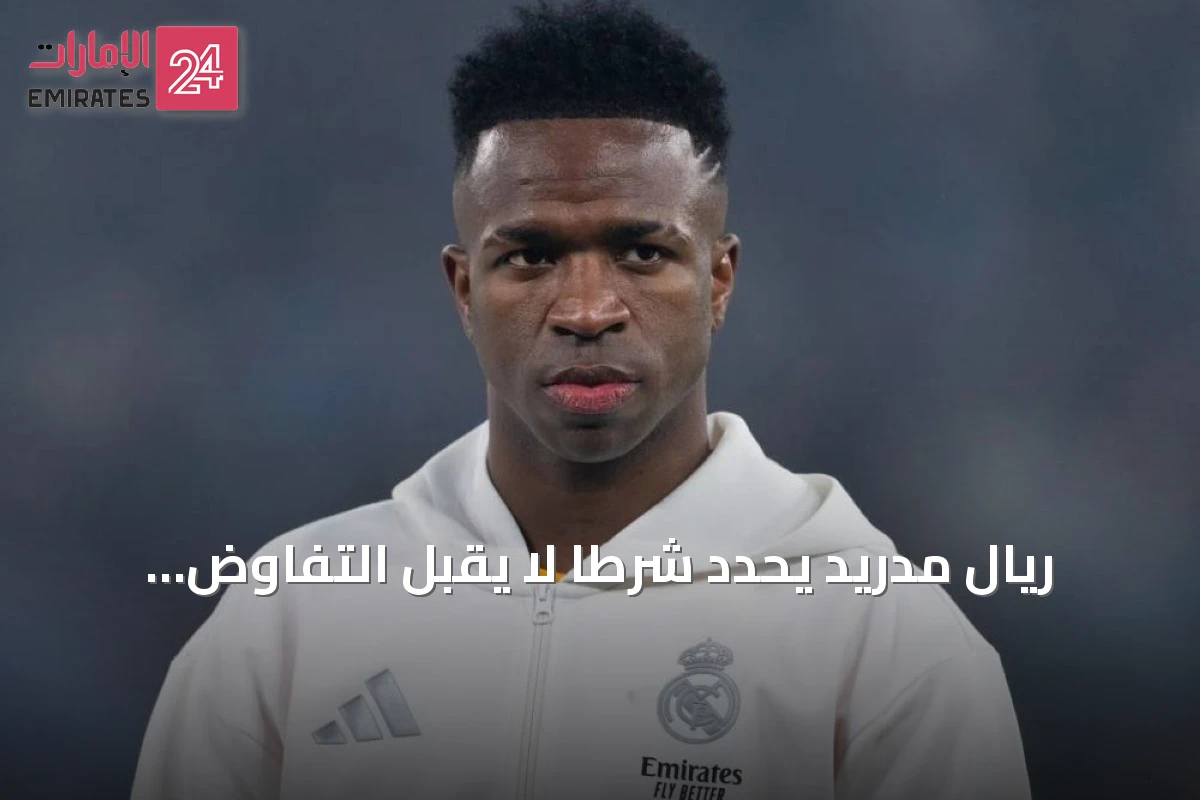 ريال مدريد يحدد شرطاً لا يقبل التفاوض لبيع فينسيوس جونيور