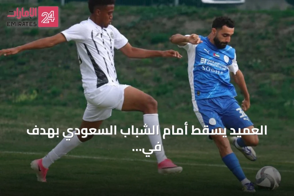 العميد يسقط أمام الشباب السعودي بهدف في تجربته الثالثة بالنمسا