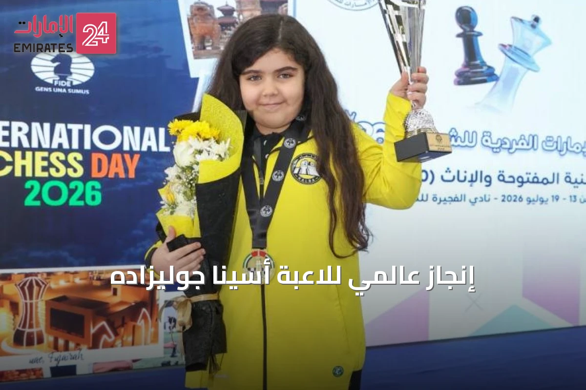 إنجاز عالمي للاعبة أسينا جوليزاده