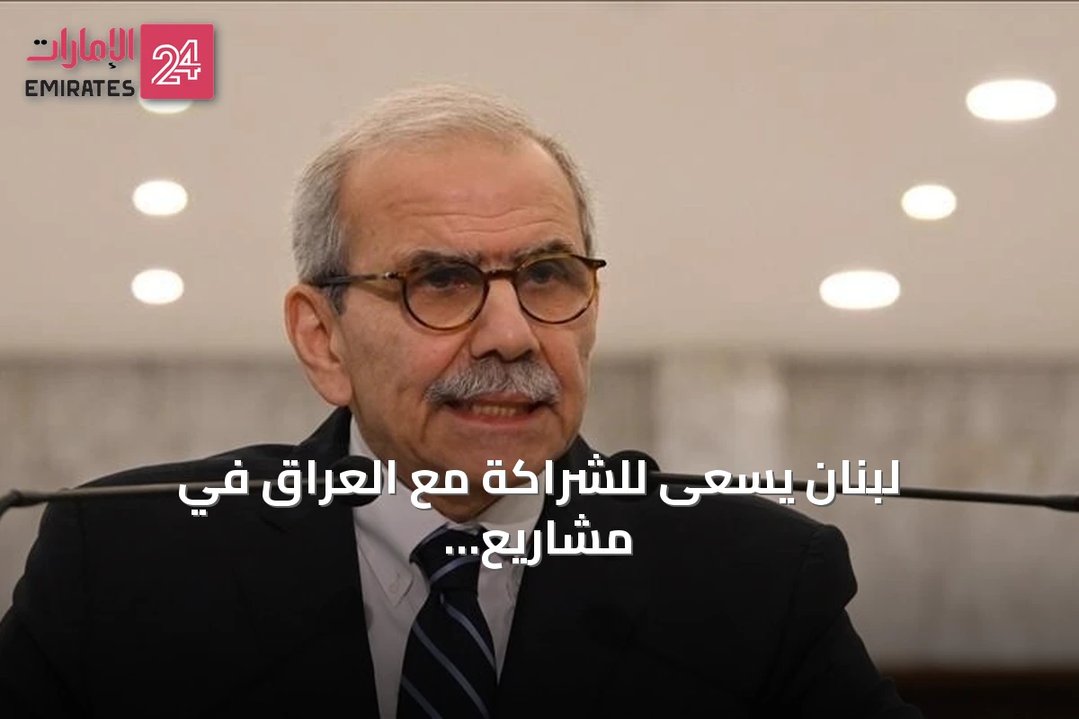 لبنان يسعى للشراكة مع العراق في مشاريع التكامل الإقليمي