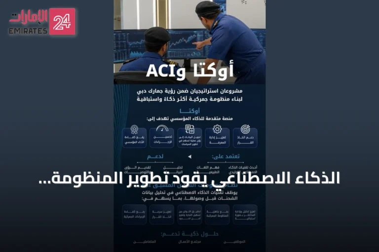 الذكاء الاصطناعي يقود تطوير المنظومة الجمركية في دبي لدعم التجارة المستقبلية