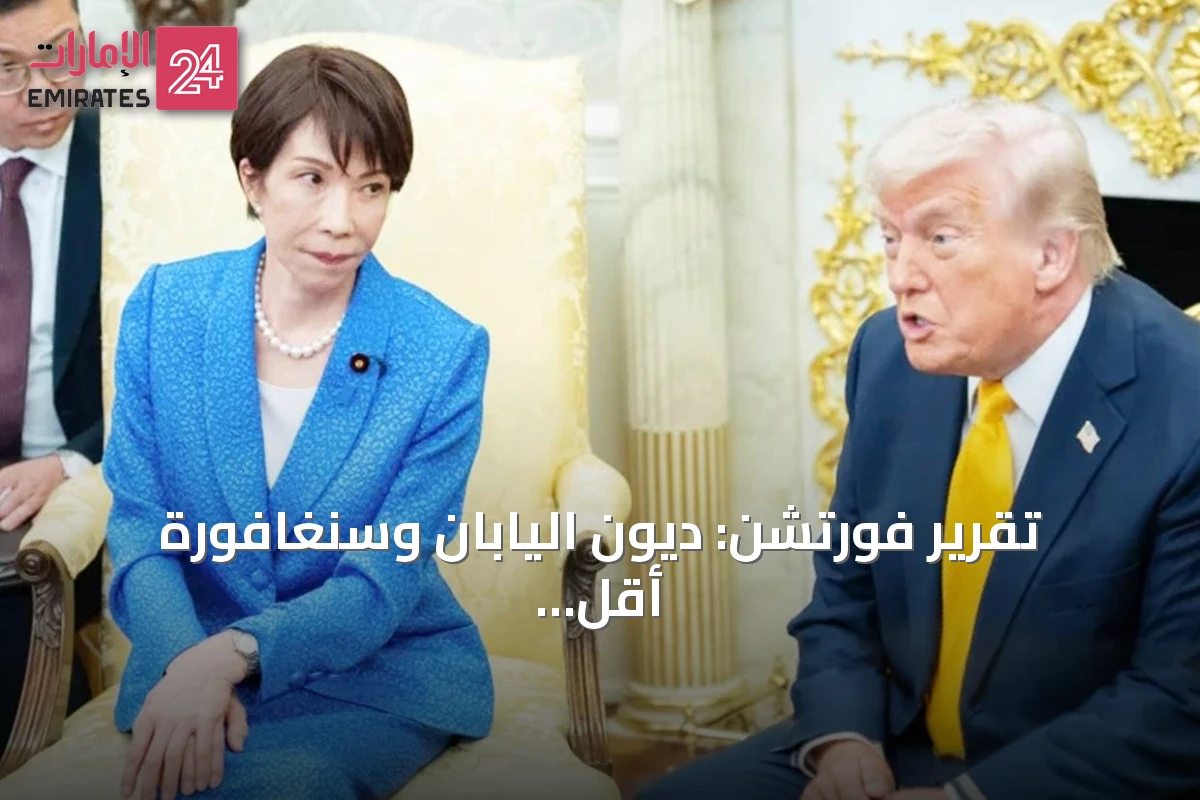 تقرير فورتشن: ديون اليابان وسنغافورة أقل خطورة من الدين الأمريكي رغم أرقامها الضخمة