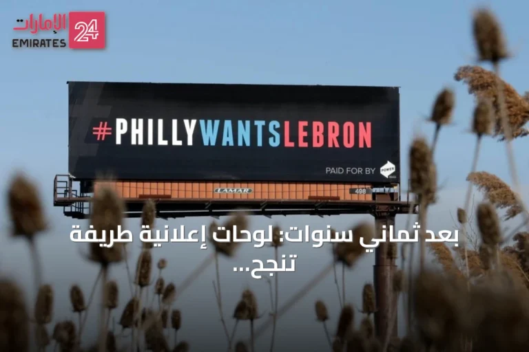 بعد ثماني سنوات: لوحات إعلانية طريفة تنجح في جذب ليبرون جيمس إلى فيلادلفيا