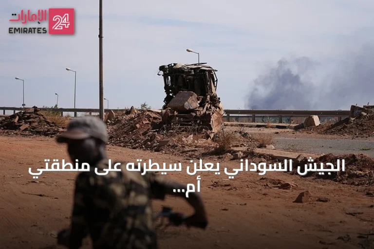 الجيش السوداني يعلن سيطرته على منطقتي أم قرفة وجريجخ وطريق الصادرات بشمال كردفان