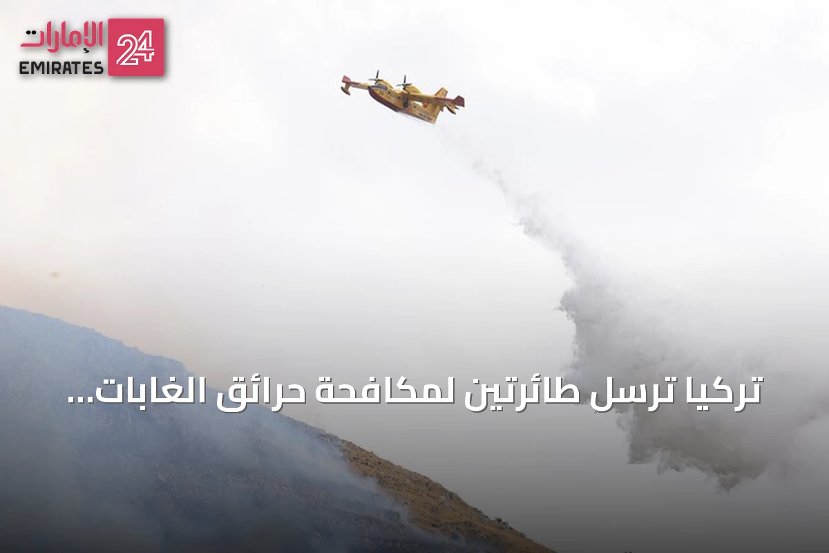 تركيا ترسل طائرتين لمكافحة حرائق الغابات في إسبانيا