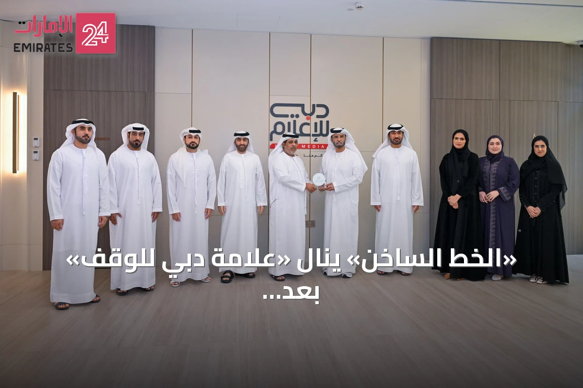 «الخط الساخن» ينال «علامة دبي للوقف» بعد مسيرة عطاء تجاوزت 562 مليون درهم