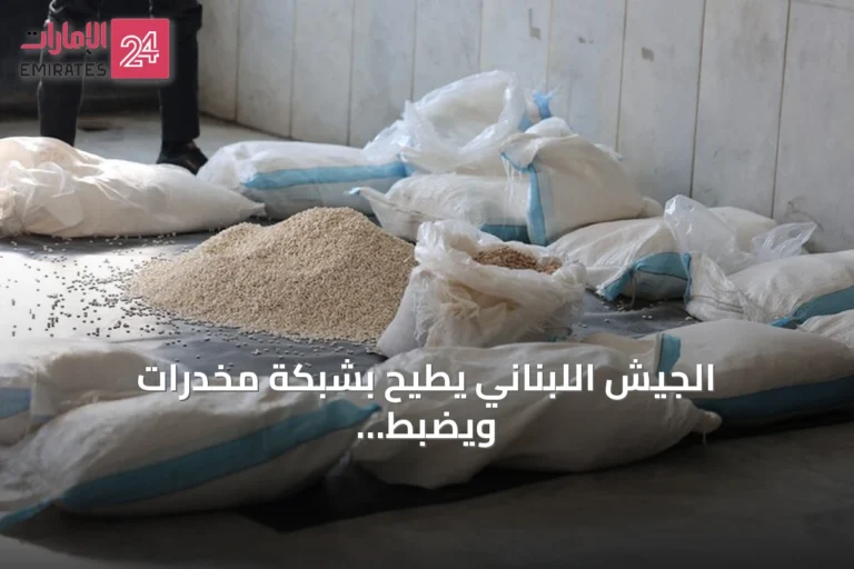 الجيش اللبناني يطيح بشبكة مخدرات ويضبط مليون حبة كبتاغون في كسروان