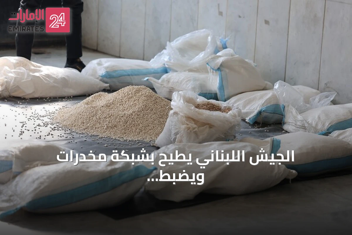 الجيش اللبناني يطيح بشبكة مخدرات ويضبط مليون حبة كبتاغون في كسروان