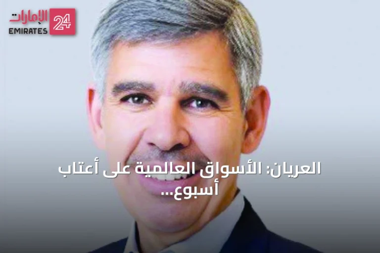 العريان: الأسواق العالمية على أعتاب أسبوع مفصلي وسط تشابك الأزمات
