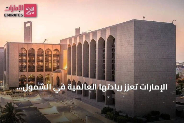 الإمارات تعزز ريادتها العالمية في الشمول المالي عبر استراتيجية 2026‑2030 ومبادرات مبتكرة