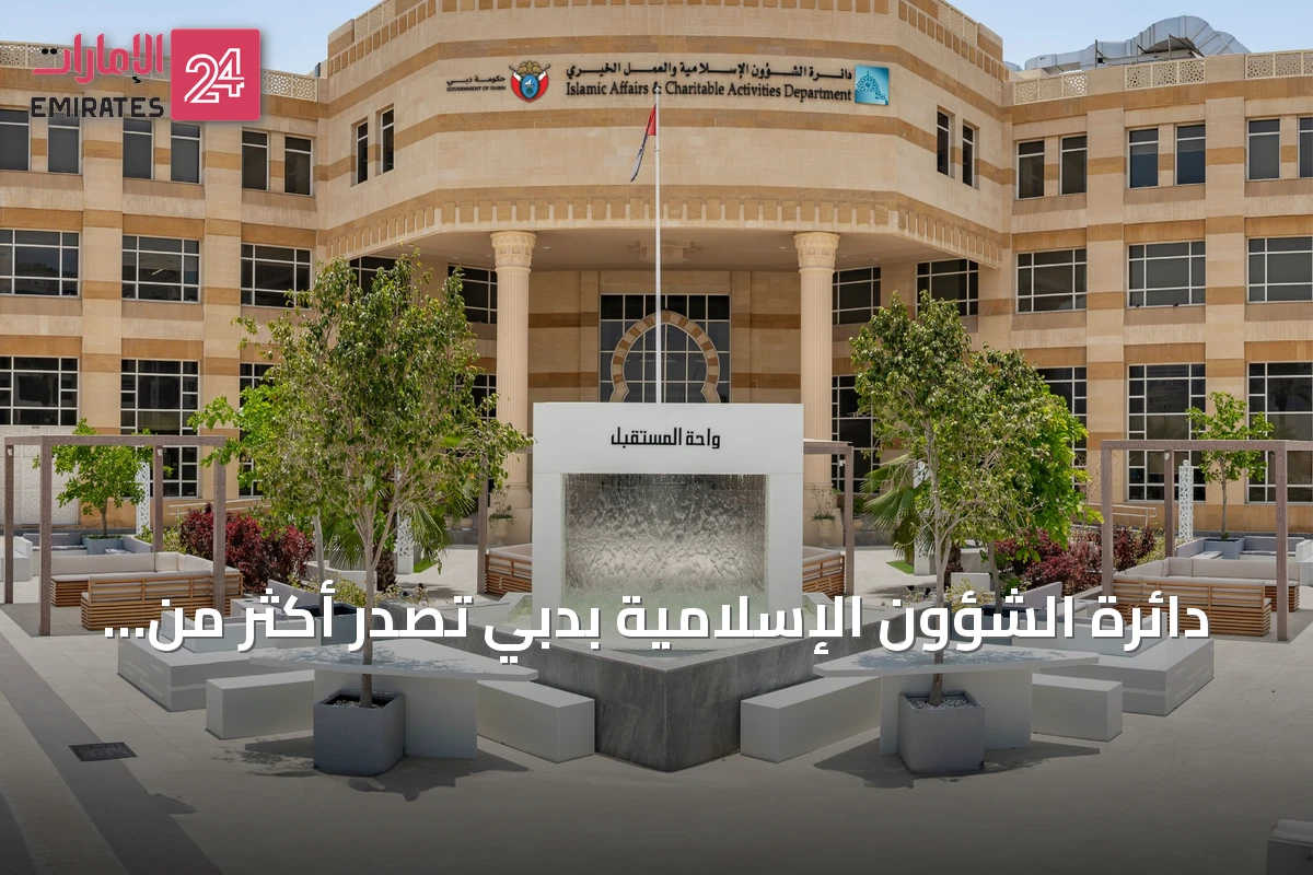 دائرة الشؤون الإسلامية بدبي تُصدر أكثر من 92 ألف فتوى خلال النصف الأول من 2026