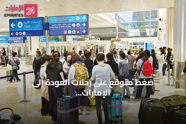 ضغط متوقع على رحلات العودة إلى الإمارات مع نهاية أغسطس وبداية سبتمبر