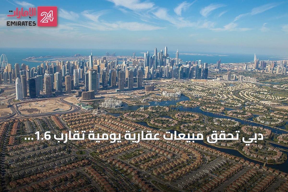 دبي تحقق مبيعات عقارية يومية تقارب 1.6 مليار درهم في النصف الأول من 2026