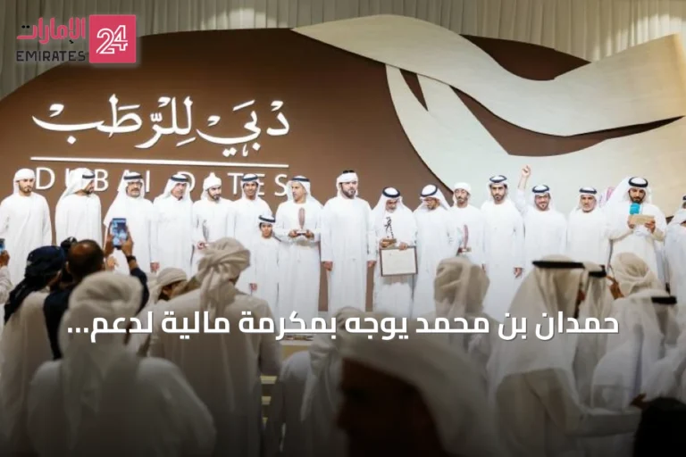 حمدان بن محمد يوجه بمكرمة مالية لدعم المشاركين في مهرجان دبي للرطب